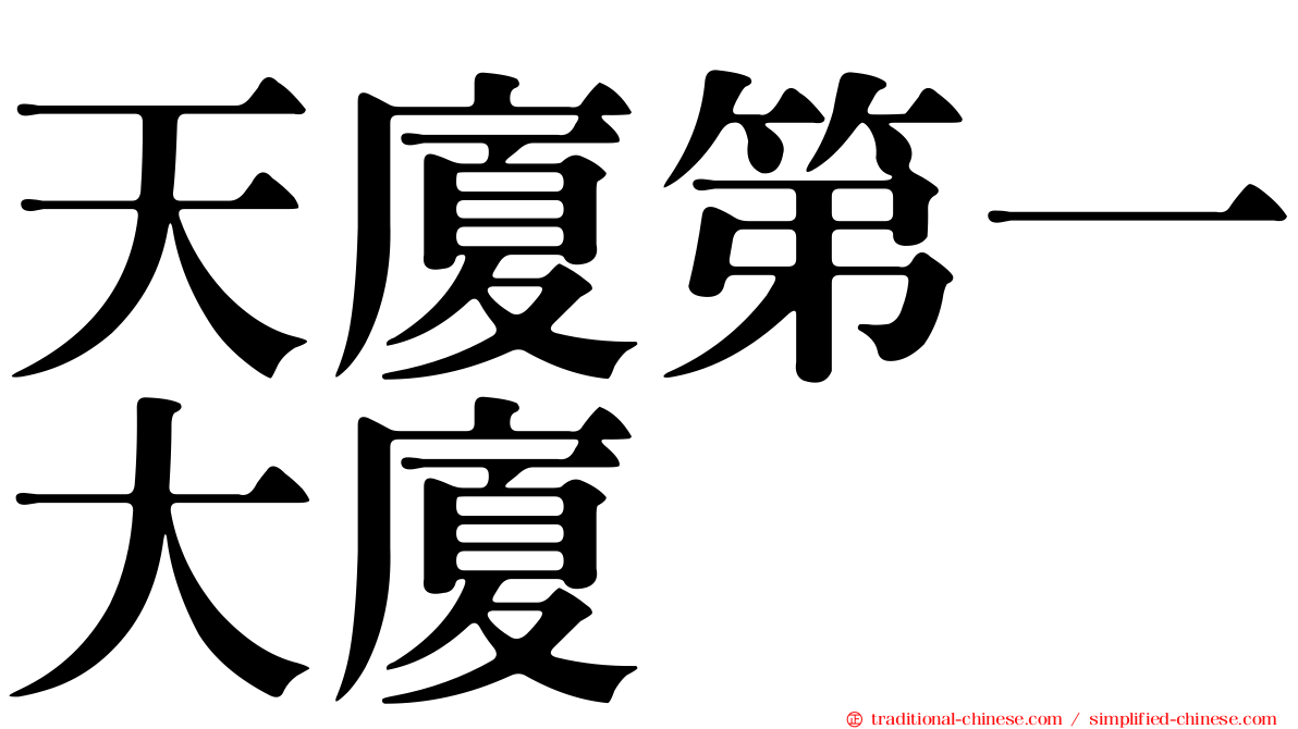 天廈第一大廈