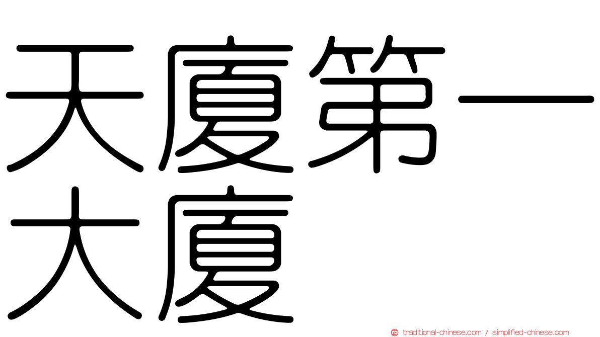 天廈第一大廈