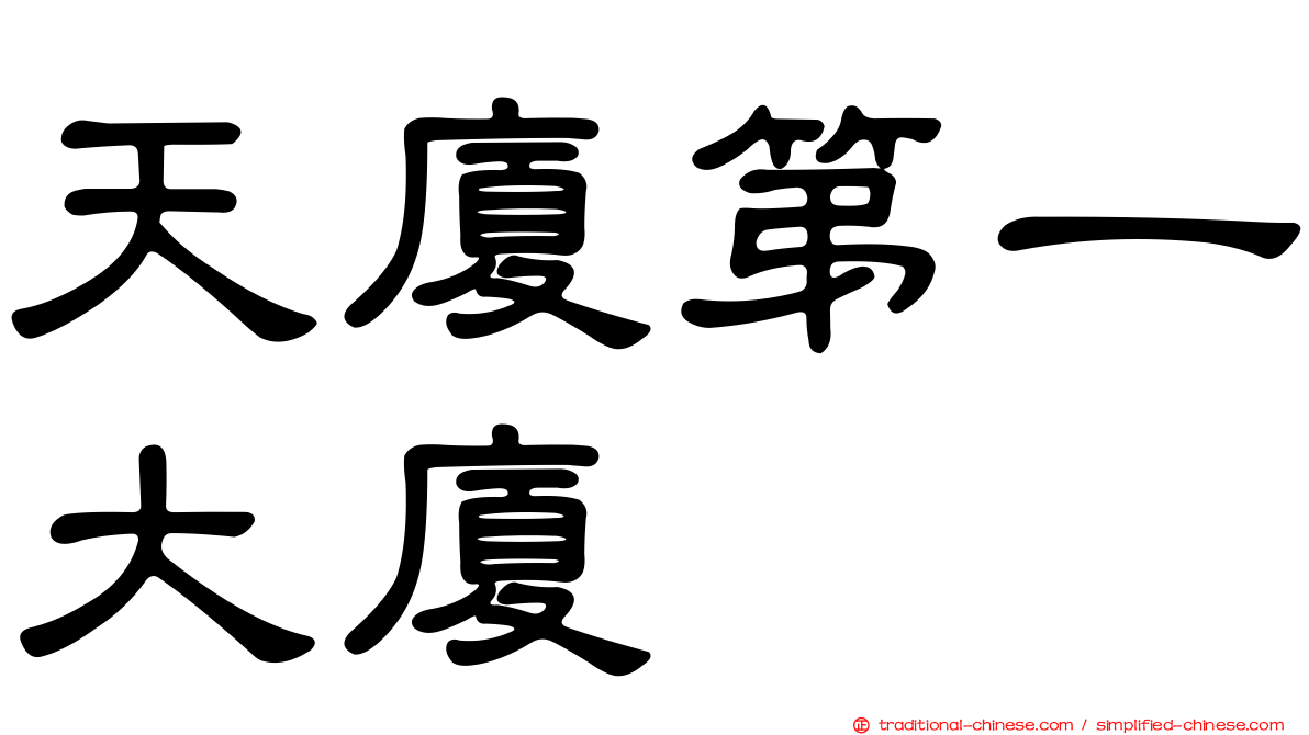 天廈第一大廈