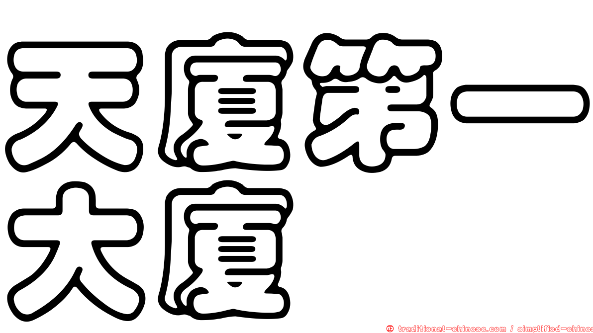 天廈第一大廈