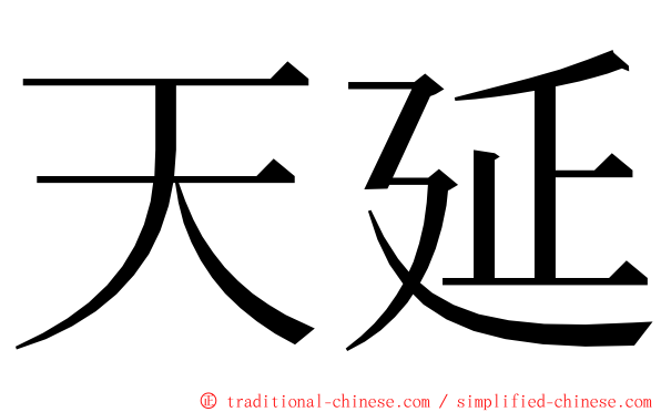 天延 ming font