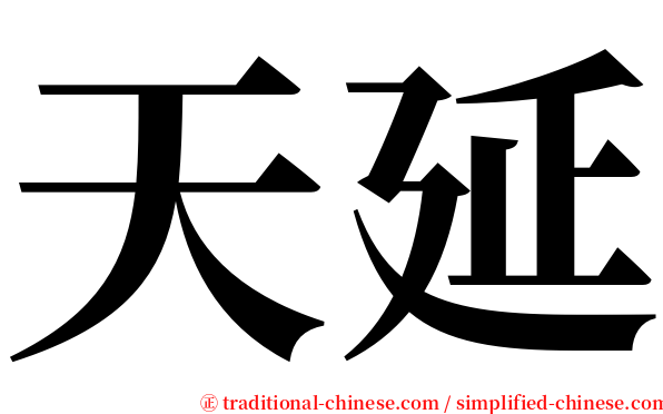 天延 serif font