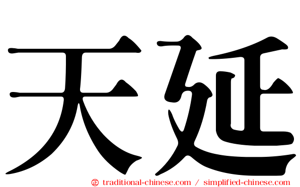 天延