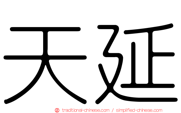 天延