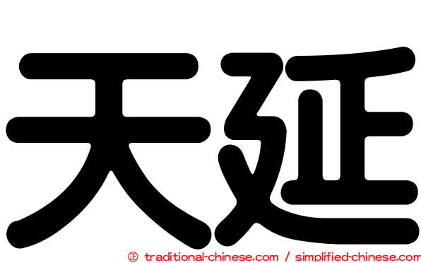 天延