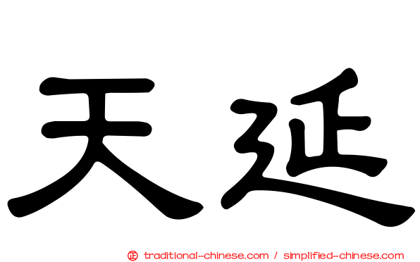 天延