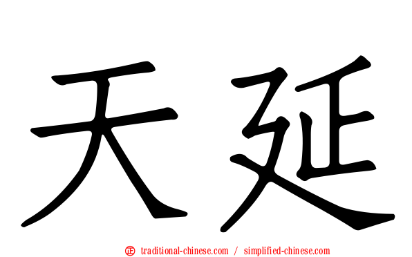 天延