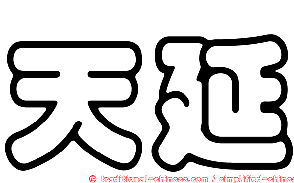 天延