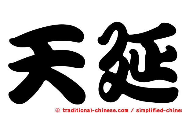天延