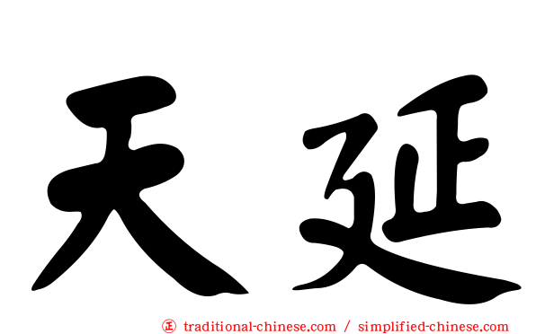 天延