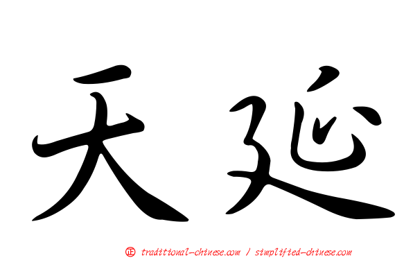 天延