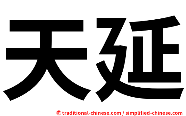 天延