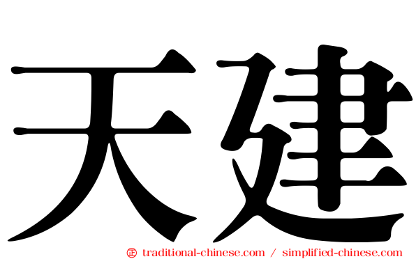 天建