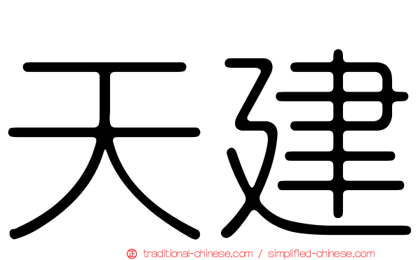 天建