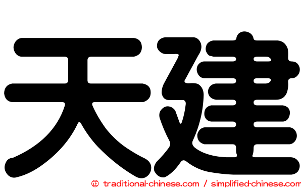天建
