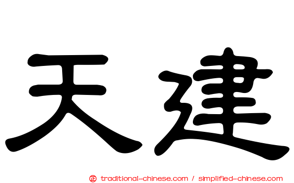 天建