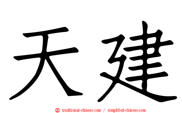 天建