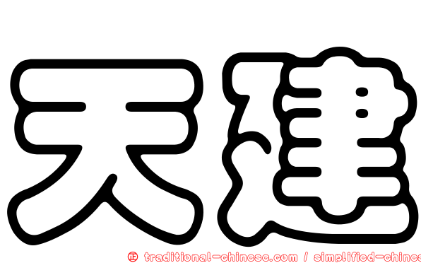 天建