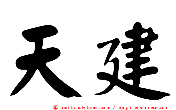 天建