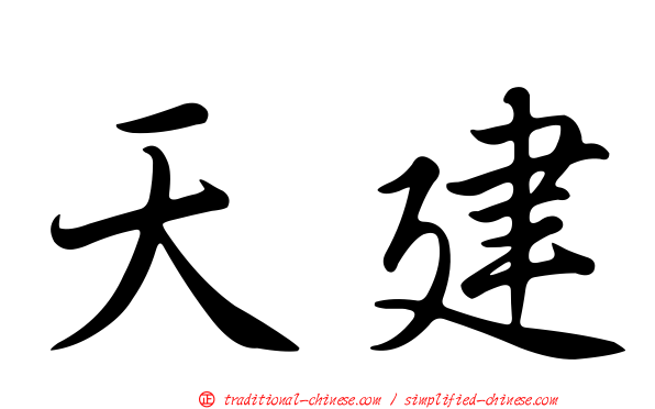 天建
