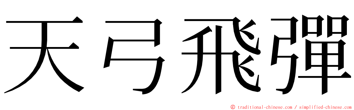 天弓飛彈 ming font
