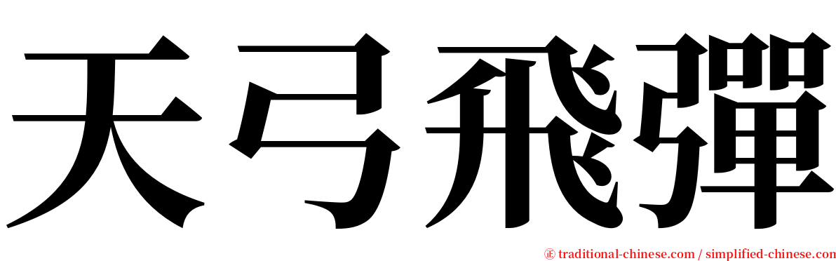 天弓飛彈 serif font