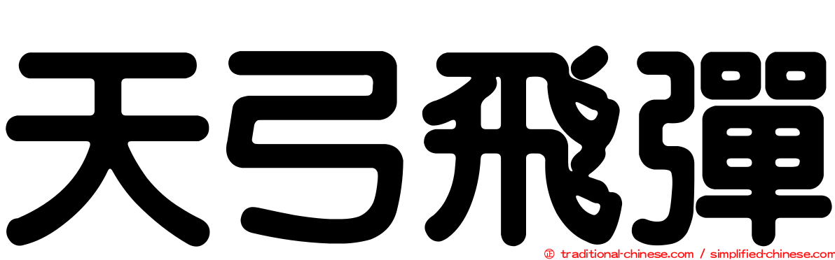 天弓飛彈
