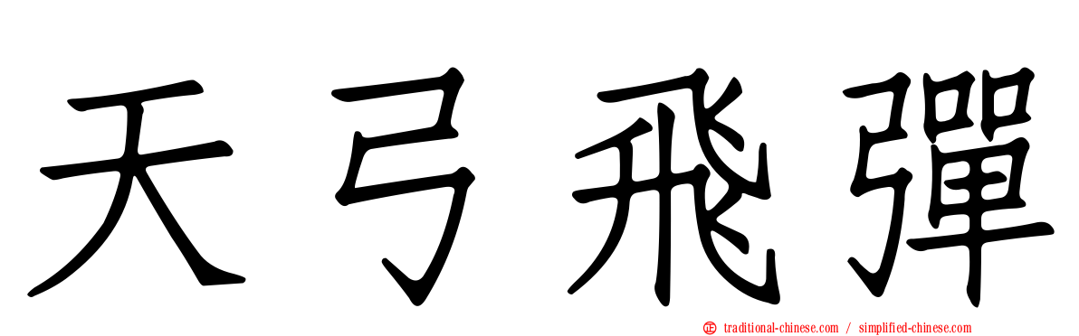 天弓飛彈