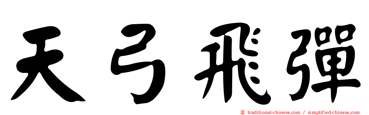 天弓飛彈