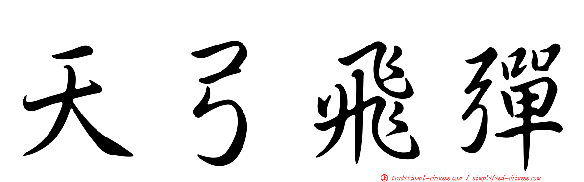 天弓飛彈