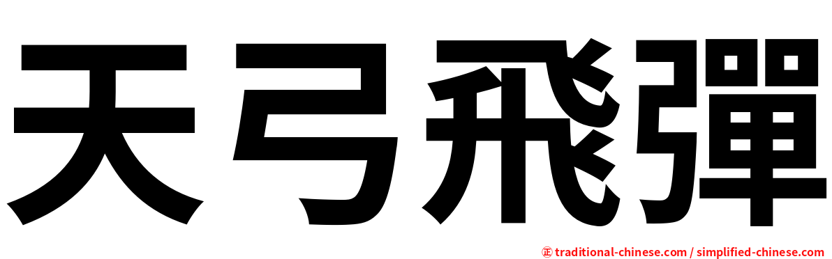 天弓飛彈