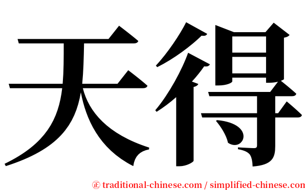 天得 serif font