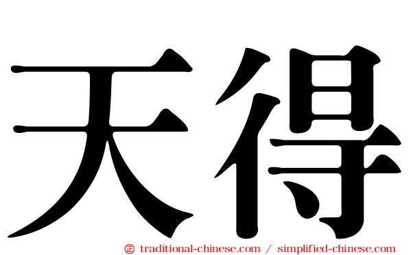 天得