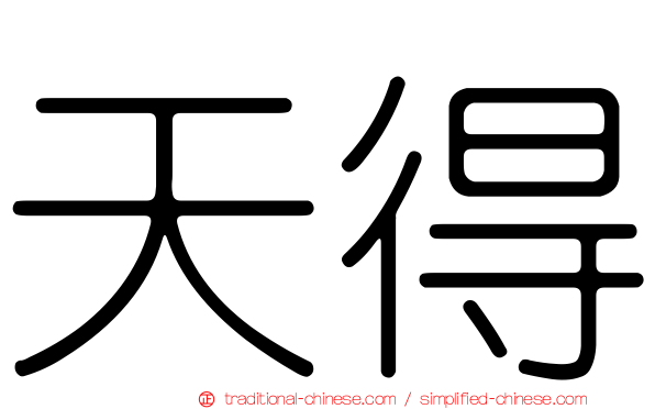 天得
