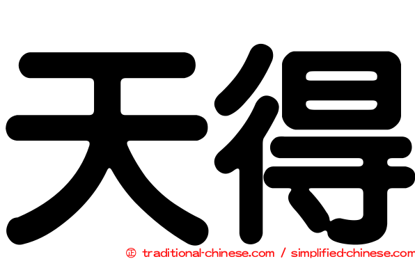 天得