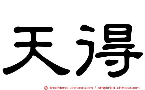 天得