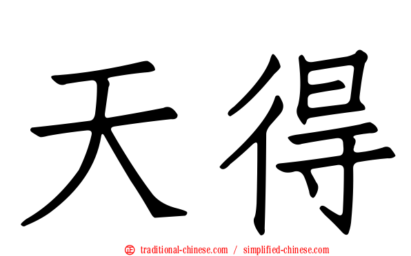 天得