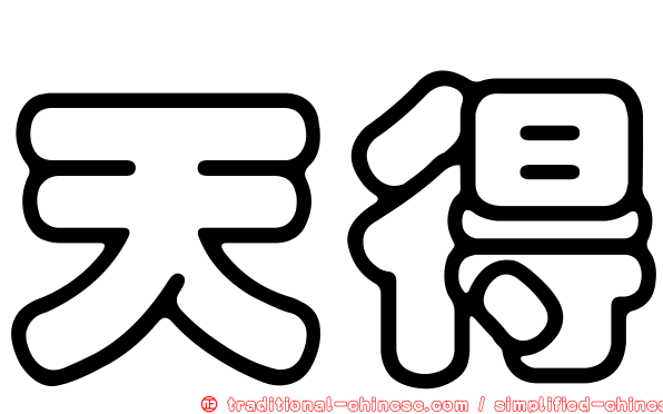 天得