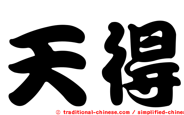天得