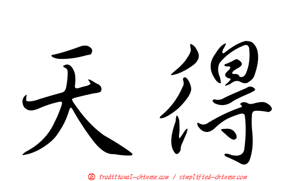 天得