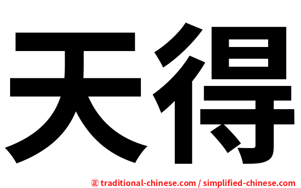 天得