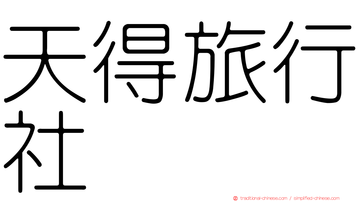天得旅行社