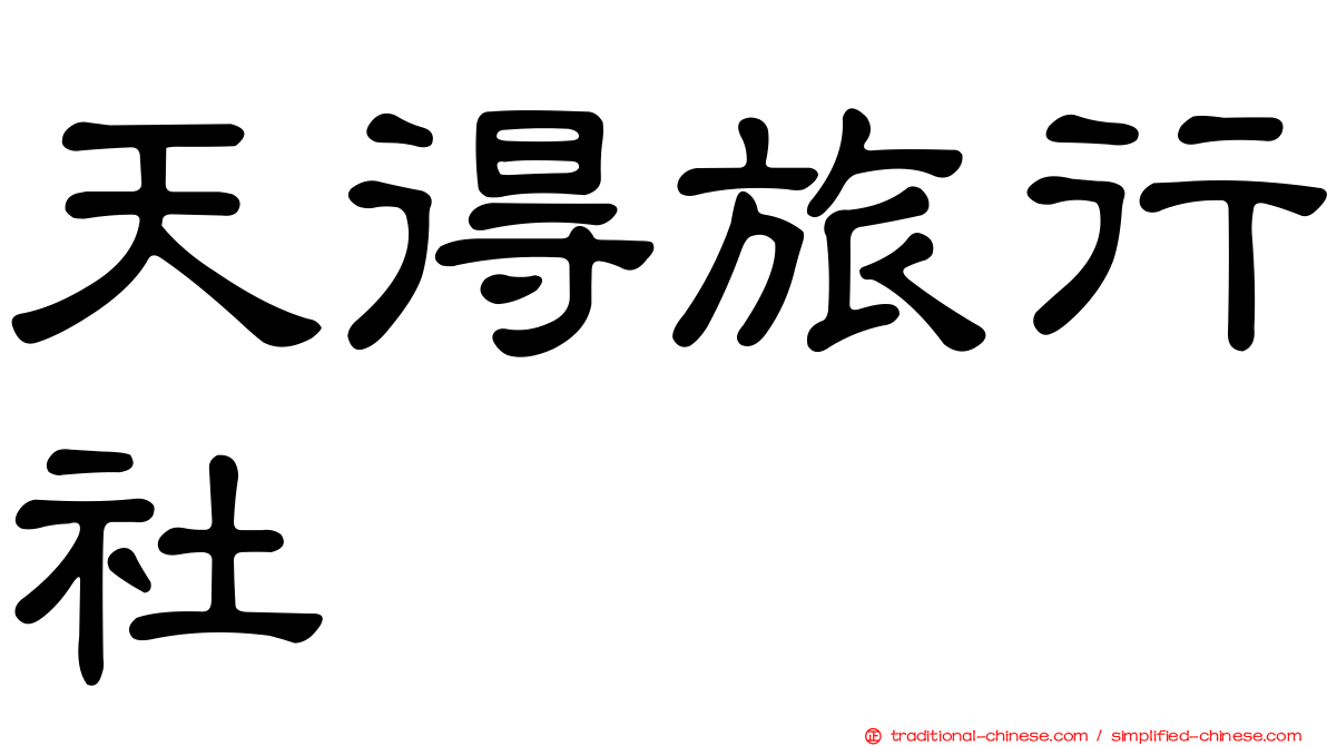 天得旅行社