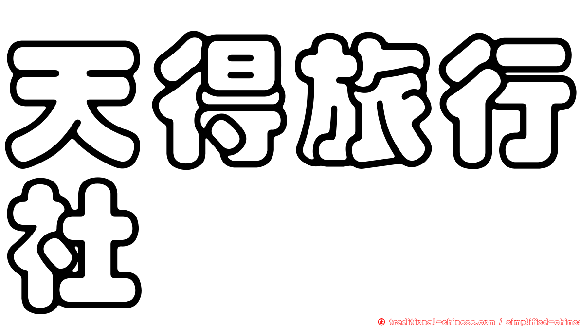 天得旅行社