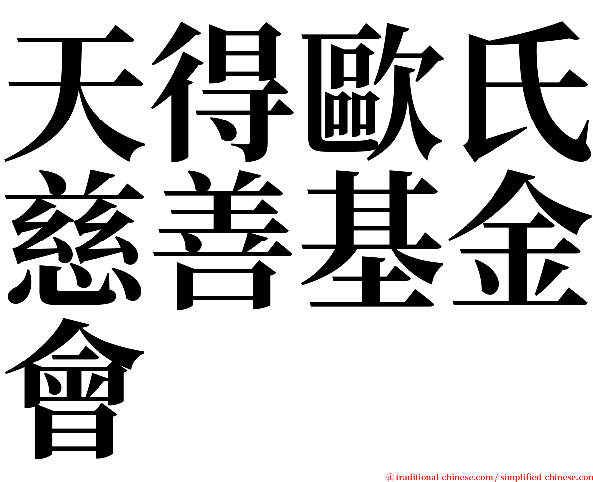 天得歐氏慈善基金會 serif font