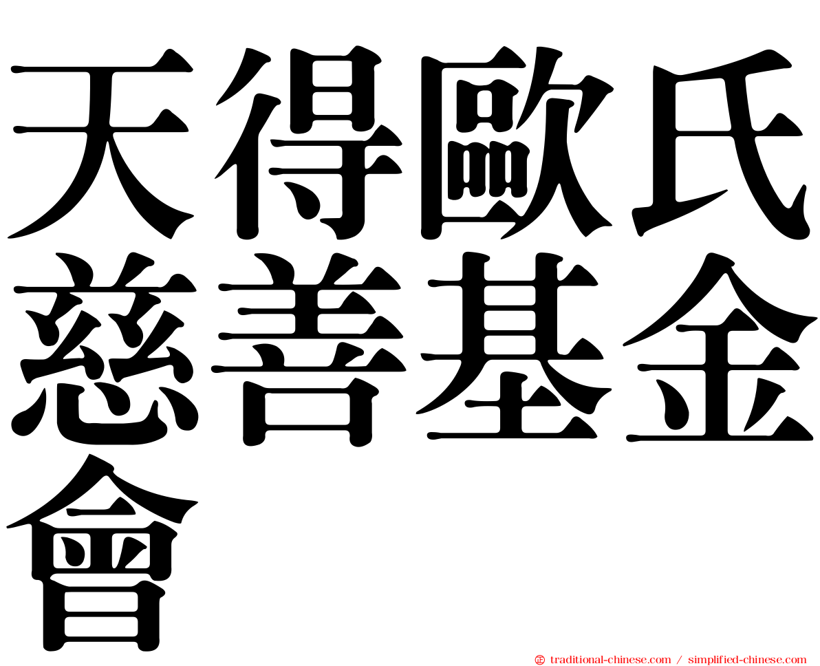 天得歐氏慈善基金會