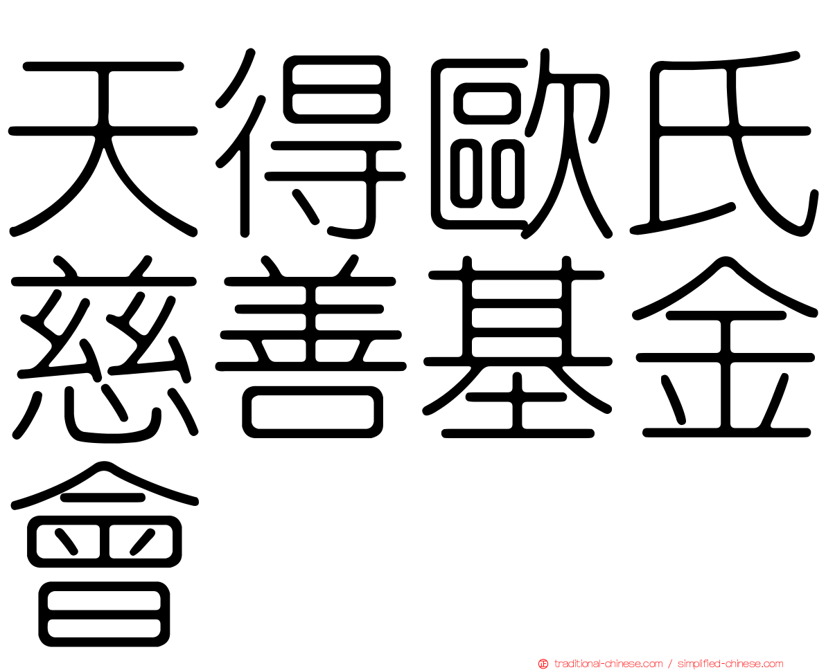 天得歐氏慈善基金會
