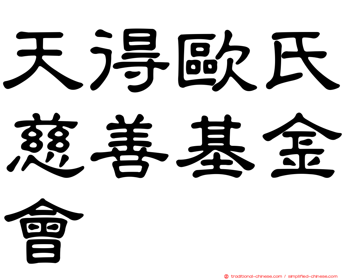 天得歐氏慈善基金會