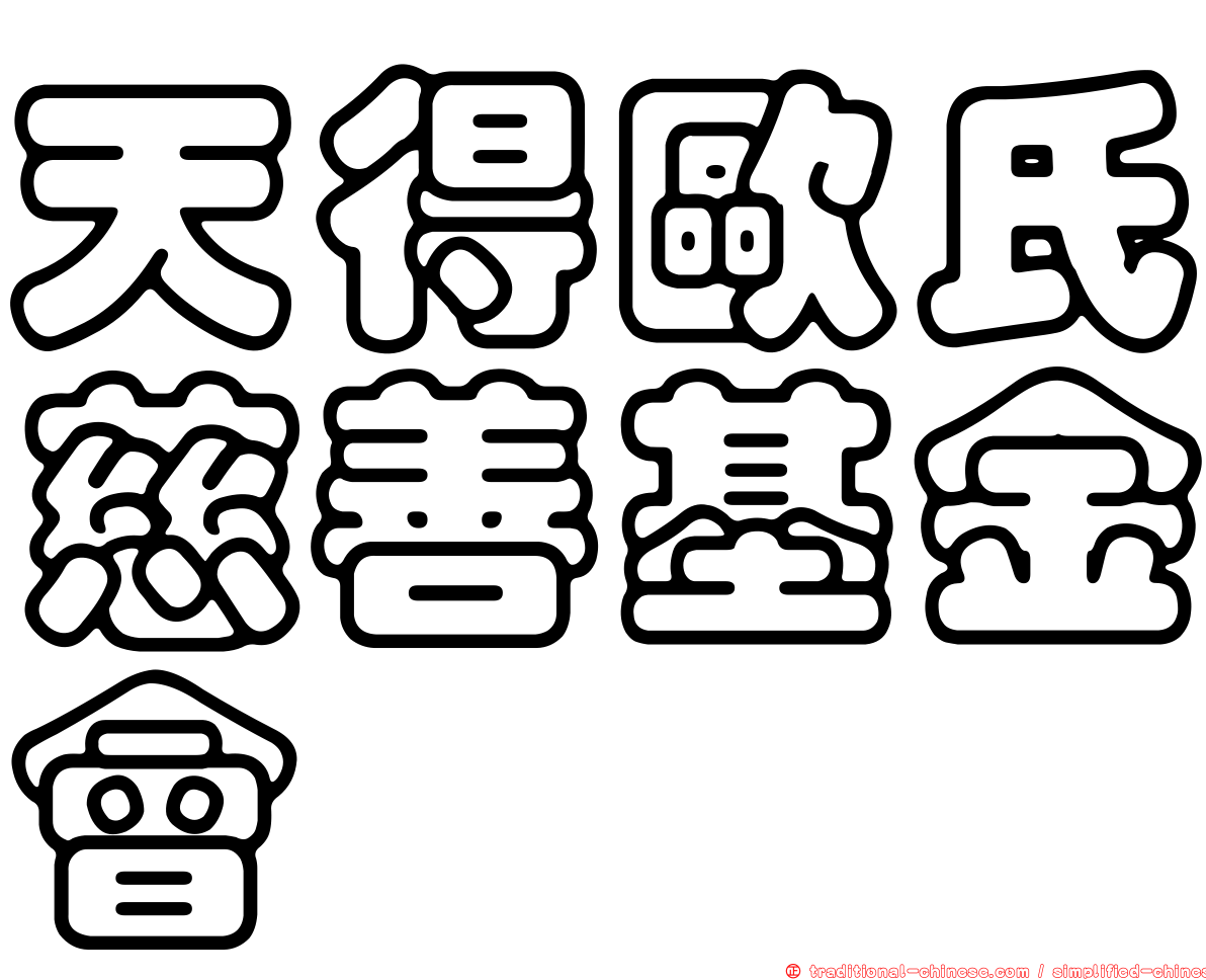 天得歐氏慈善基金會