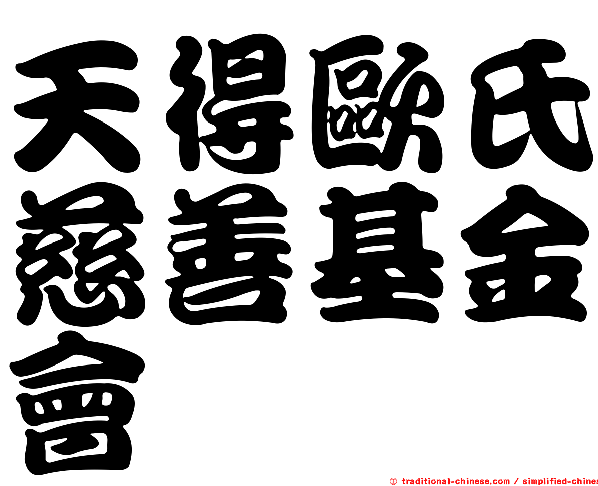 天得歐氏慈善基金會